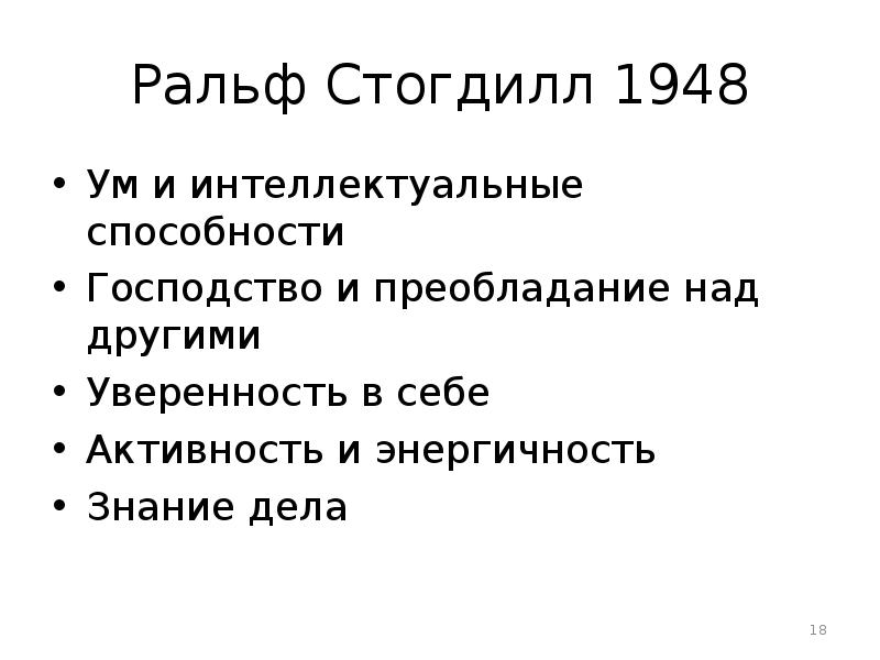 Преобладать над. Ральф Стогдилл лидерство. Ральф Стогдилл 1948. Ральф Мелвин Стогдилл. Ральф Стогдилл теория лидерских качеств.