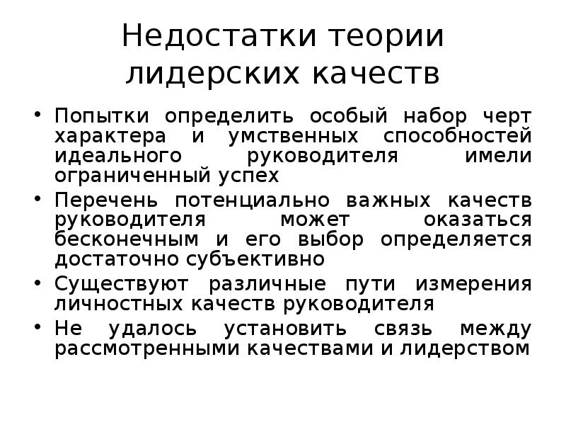 Согласно теории черт лидером. Преимущества и недостатки личностных теорий лидерства.. Теория личностных качеств лидерства. Недостатки лидерства. Теория черт лидерства плюсы и минусы.