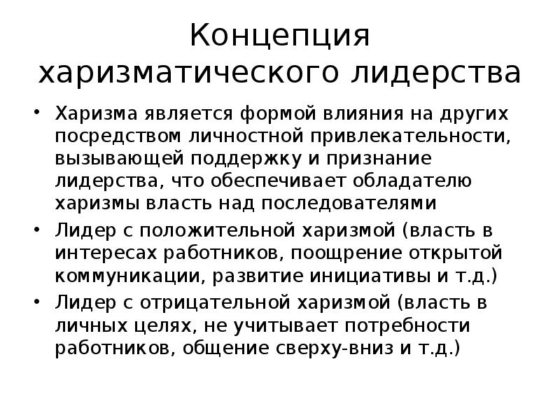 Согласно теории черт лидером. Харизматическая теория лидерства. Концепция харизматического лидерства теории. Концепция харизматического лидерства кратко. Теория харизматических качеств лидеров.