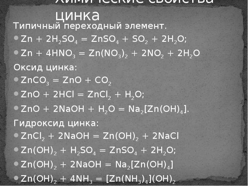 2h2o zn oh 2. Уравнение реакции оксида цинка hno3. Оксид цинка реакции. Химическая реакция оксида цинка. Химические реакции с цинком.
