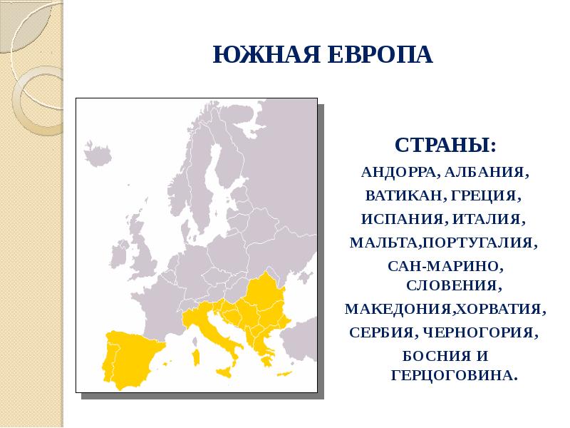 Презентация по географии страны южной европы