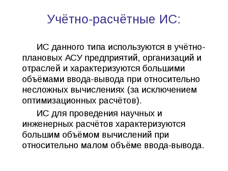 Расчеты информационных систем. Расчеты информационных систем