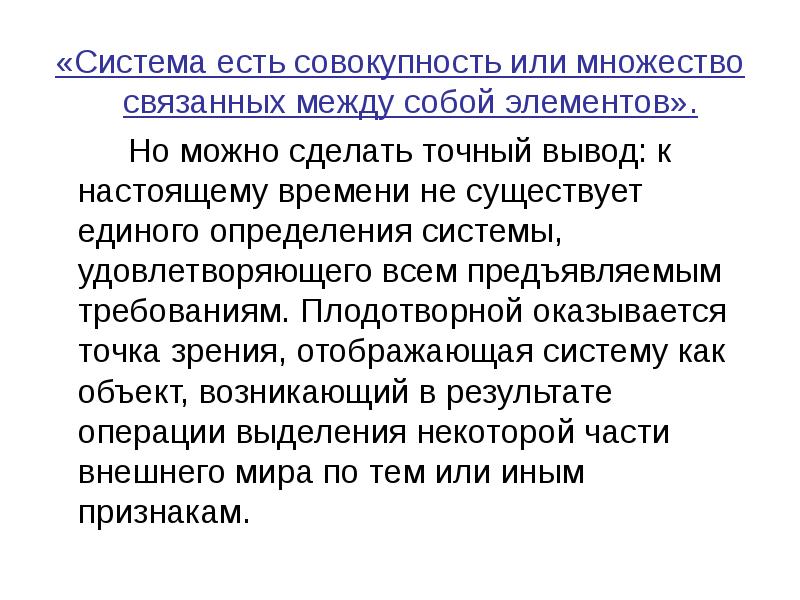 Система это совокупность элементов связанных. Система или совокупность. системе евмиас презентация.