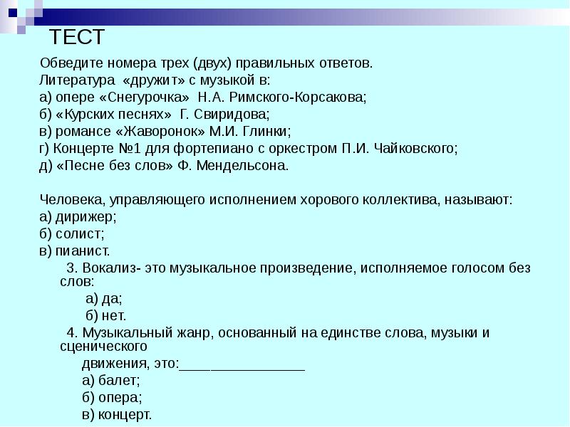 Вопросы с несколькими правильными ответами. Тест по опере. Контрольная работа по теме опера. Тест опера Снегурочка. Тест на тему опера с ответами.