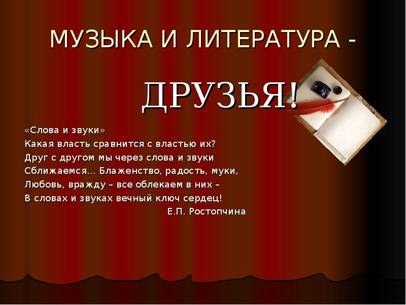 Почему мелодии. Музыка и литература. Связь музыки и литературы. Взаимосвязь музыки и литературы. Связь музыки и литературы 5 класс.