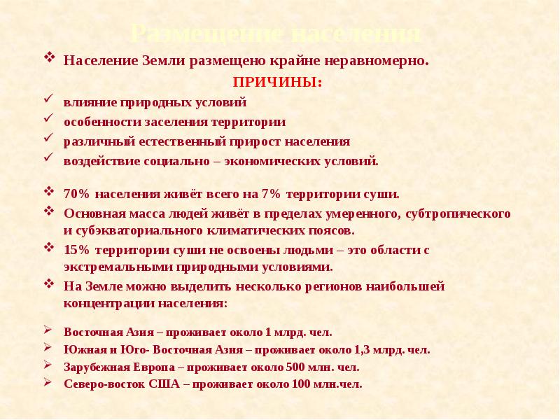 Причина неравномерного. Причины неравномерного расселения. Причины неравномерного размещения населения. Причины неравномерного расселения людей на земле. Причины неравномерного размещения населения земли.