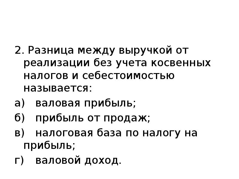 2. Разница между выручкой от реализации без учета косвенных налогов и