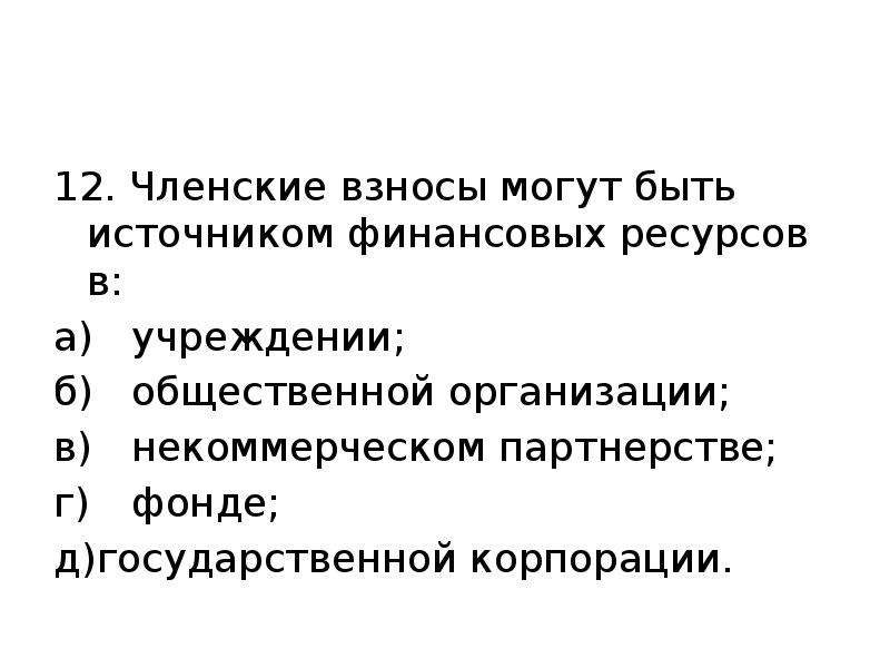 12. Членские взносы могут быть источником финансовых ресурсов в: а) учреждении; б) общественной