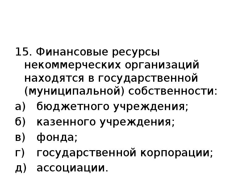 Ресурсы нко. В государственной собственности находятся финансовые ресурсы НКО. Финансовые ресурсы некоммерческих организаций. Собственные ресурсы некоммерческих организаций. Источники финансов в НКО.