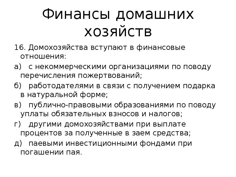 Финансы домашних хозяйств 16. Домохозяйства вступают в финансовые отношения: а) с некоммерческими