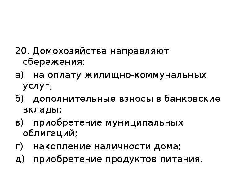 20. Домохозяйства направляют сбережения: а) на оплату жилищно-коммунальных услуг; б) дополнительные взносы в