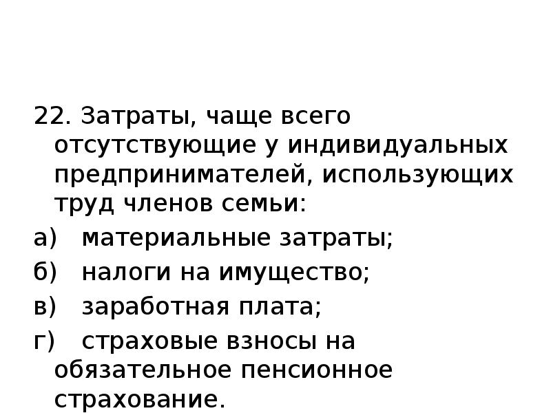 22. Затраты, чаще всего отсутствующие у индивидуальных предпринимателей, исполь­зующих труд членов