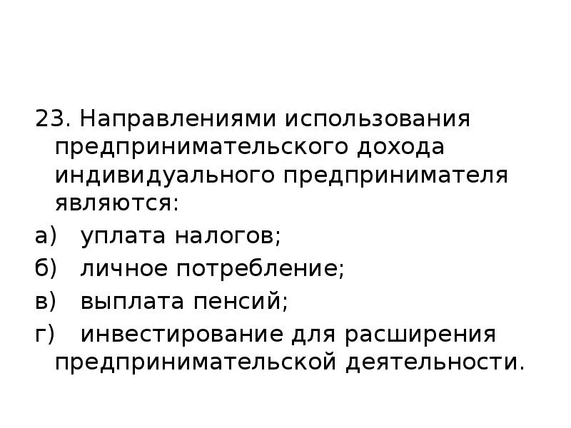 Использование предпринимательского дохода