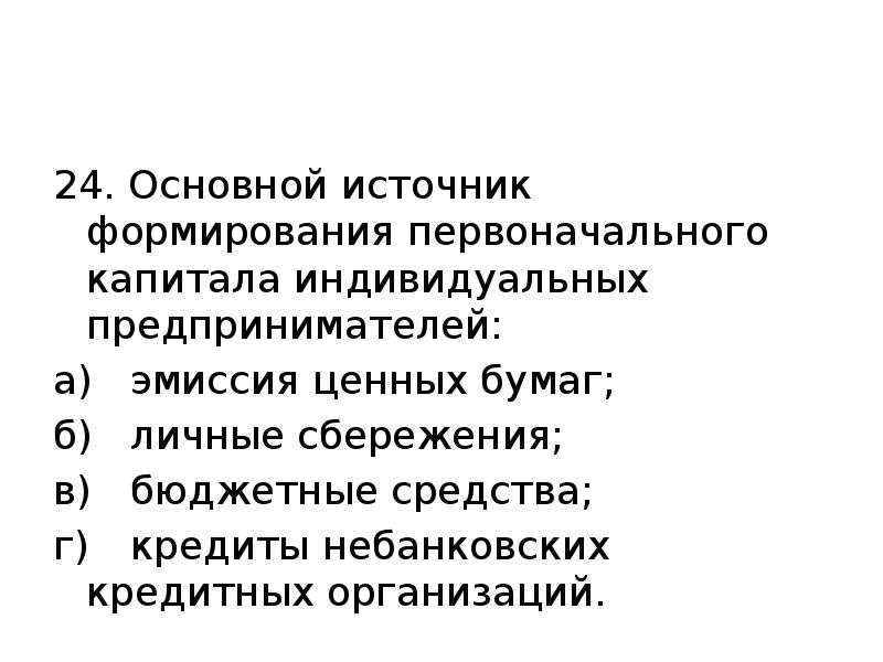 Источники формирования капитала. Источник формирования капитала ИП. Источник формирования капитала индивидуального предпринимателя. Основные источники формирования капитала. Необходимость формирования первоначального капитала ИП.