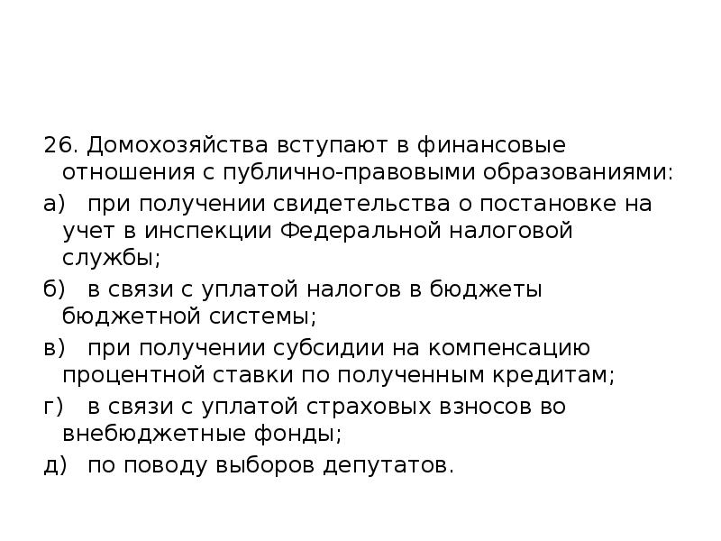 26. Домохозяйства вступают в финансовые отношения с публично-правовыми образованиями: а) при получении
