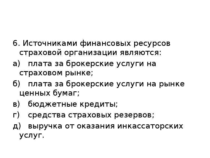 6. Источниками финансовых ресурсов страховой организации являются: а) плата за брокерские услуги