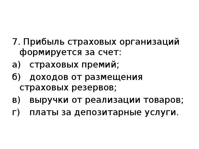 Финансовых результатов страховой организации. За счет страховых премий формируются доходы. Финансовый результат страховой организации. Прибыль страховых организаций формируется за счет. Доходы страховых компаний формируются.