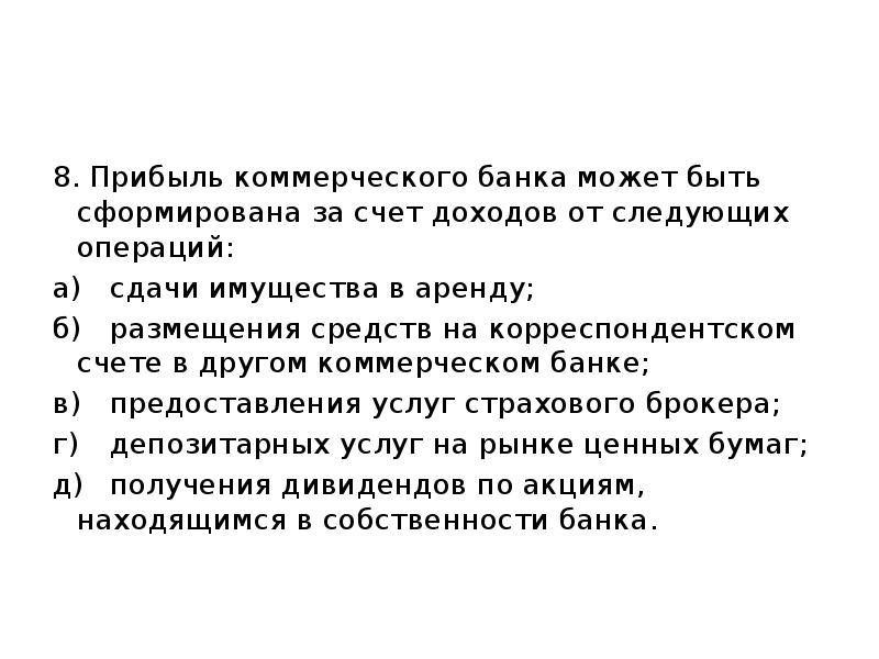 8. Прибыль коммерческого банка может быть сформирована за счет доходов от