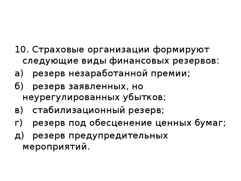 10. Страховые организации формируют следующие виды финансовых резервов: а) резерв незаработанной премии; 