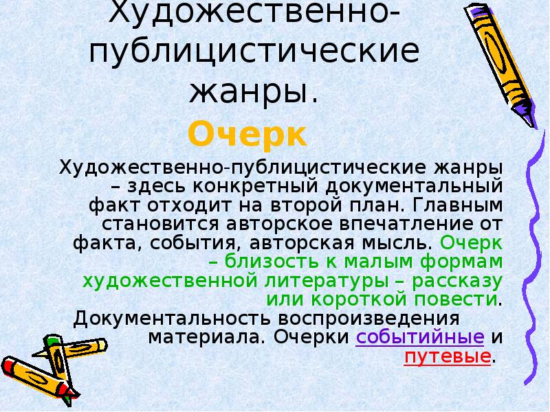 Характеристика художественно публицистических жанров