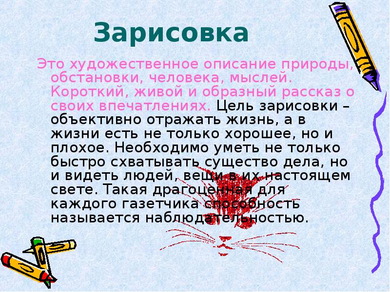 Художественное описание. Зарисовка в журналистике. Зарисовка как Жанр журналистики. Портретная зарисовка в журналистике. Портретная зарисовка в журналистике примеры.