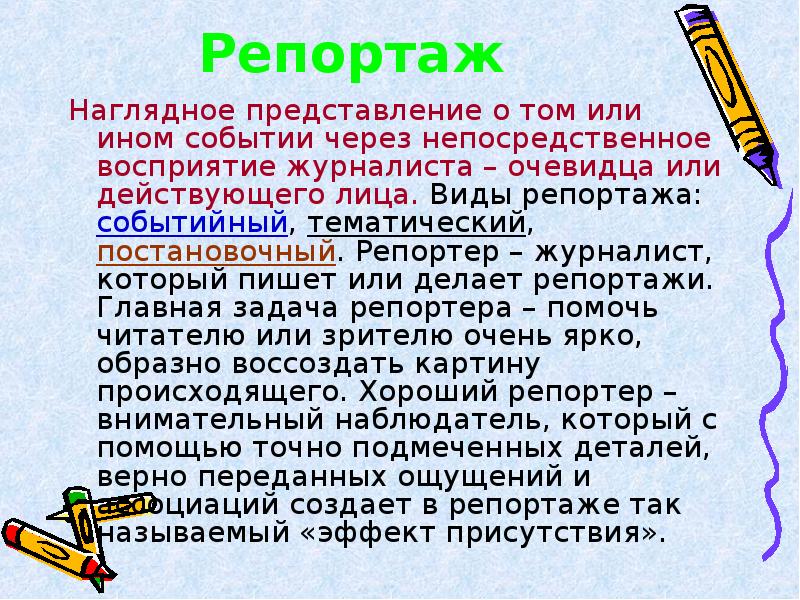 Виды репортажа. Репортаж виды репортажа. Виды и типы репортажа. Репортаж Жанр журналистики. Репортаж как Жанр журналистики.