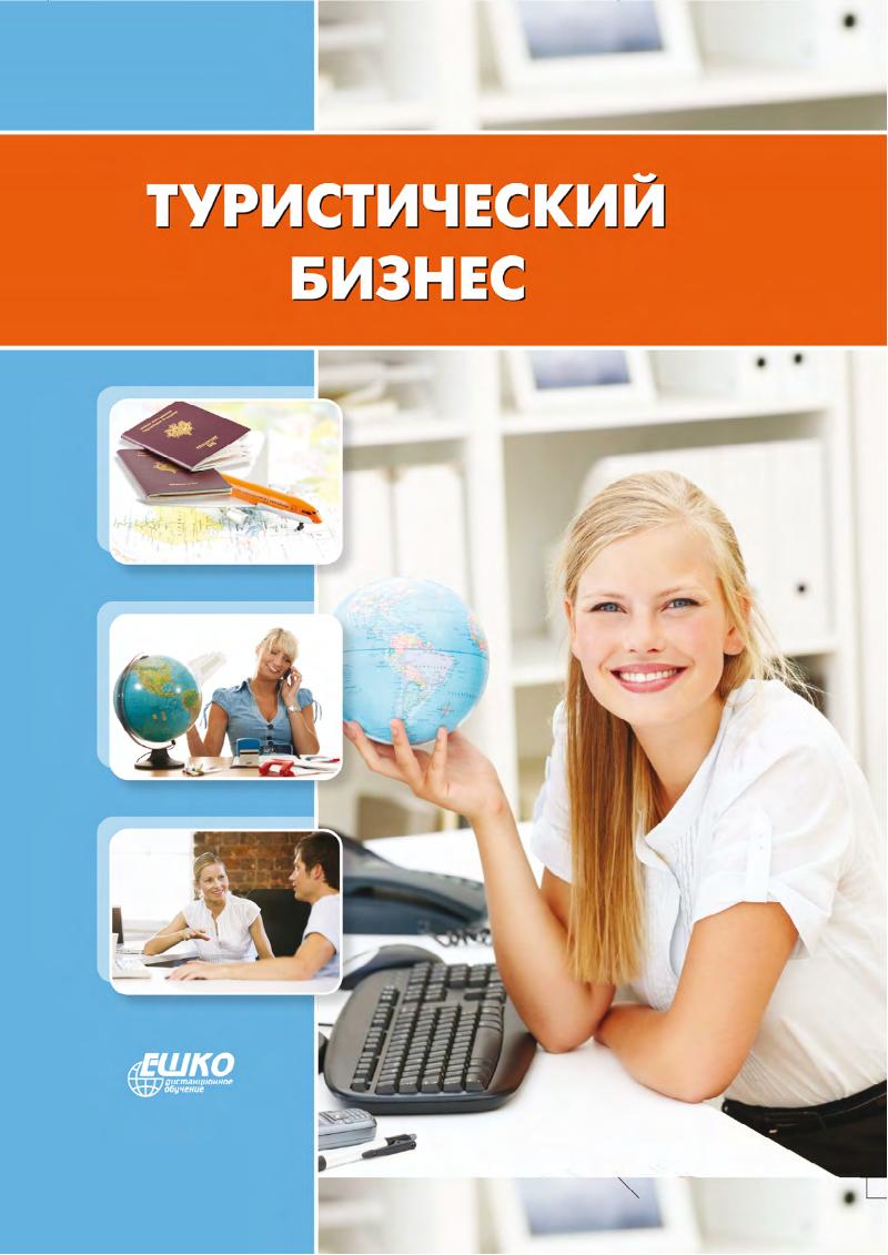 Бизнес т ф. Менеджер по туризму. Туризм обучение. Курсы по туризму. Менеджер по туризму курсы.