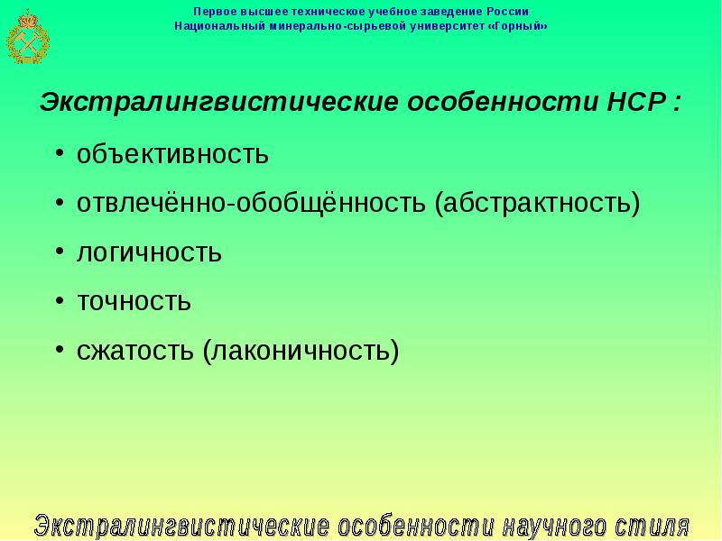 Стиль обобщенность и подчеркнутая логичность. Экстралингвистические особенности научного стиля. Экстралингвистические характеристики научного стиля. Экстралингвистические признаки научного стиля. Экстралингвистические и лингвистические признаки научного стиля.