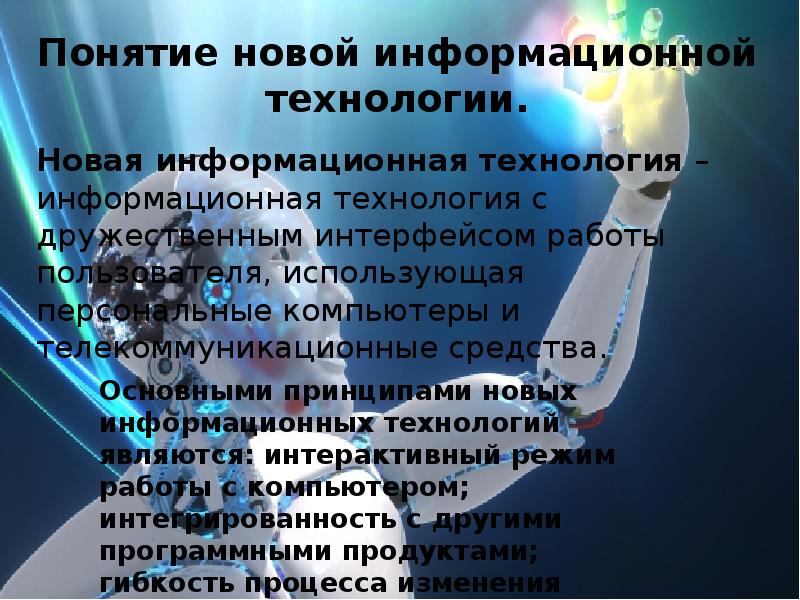 Понятие информации технологии. Понятие новой информационной технологии. Понятие технология в информационных технологиях. Принципы новой информационной технологии. Новые информационные технологии определение.