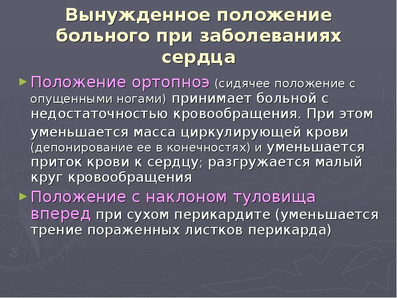 Вынужденное положение тела. Положение больного при заболеваниях сердца. Вынужденное положение больного. Вынужденно положение при заболеваниях сердца. Вынужденное положение при болезнях сердца.