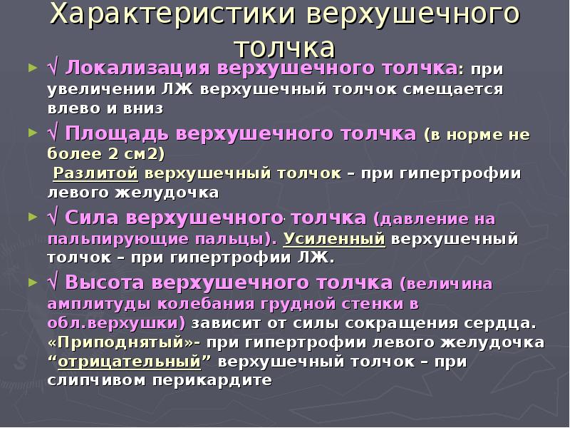 Определение верхушечного толчка