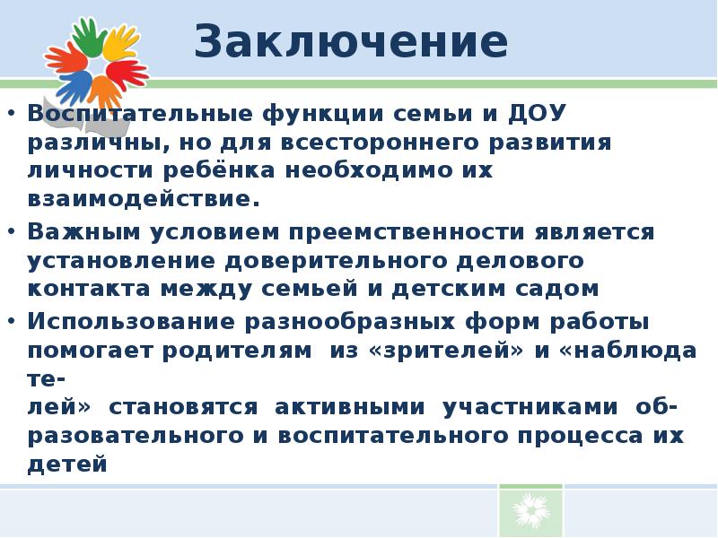 Организация взаимодействия с родителями в доу. Взаимодействие ДОУ И семьи. Взаимодействие с родителями в ДОУ. Заключение воспитательные функции семьи и ДОУ. ДОУ И семья взаимодействие и сотрудничество.