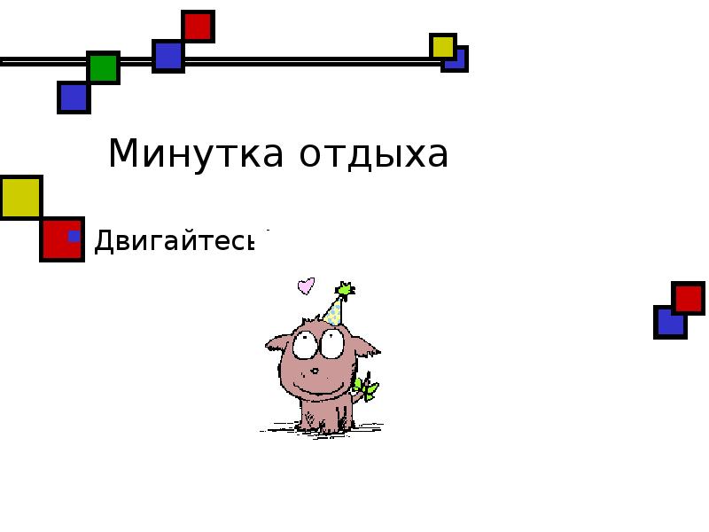 Минутка отдыха
Двигайтесь! Минутка отдыха
Двигайтесь!