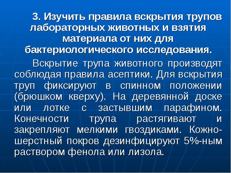 Исследование трупа. Методы исследования вскрытие трупов. Порядок вскрытия лабораторных животных. Бактериологическое исследование трупов животных. Этапы вскрытия лабораторного животного.