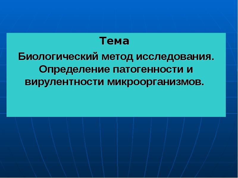 Биологический метод исследования. Методы исследования вирулентности микроорганизмов. Методы изучения патогенности и вирулентности. Прямые и косвенные методы определения патогенности.