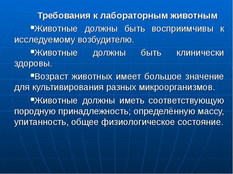 Требования используются. Требования к лабораторным животным. Требования предъявляемые к лабораторным животным. Лабораторные животные презентация. Патогенность микобактерий для лабораторных животных.