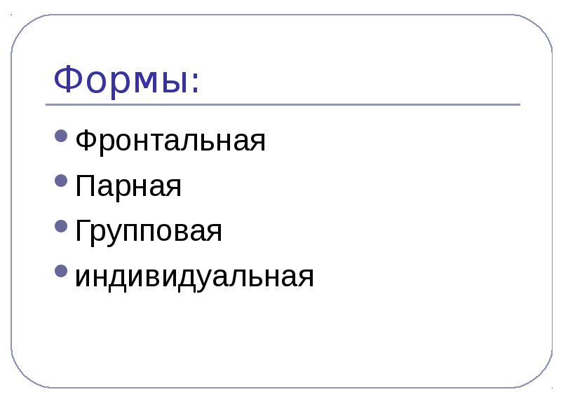 Индивидуальные групповые фронтальные это. Групповая дифференцированная форма обучения. Индивидуальные групповые фронтальные это. Фронтальной, групповой и индивидуальной работы. Фронтальная форма обучения.