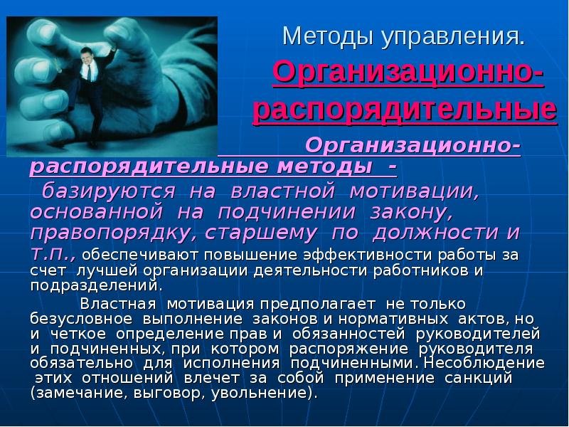 Подчинился закону. Метод властной мотивации это. Организационно распорядительные методы мотивации. Метод управления властной мотивации. Метод управления персоналом основанный на властной мотивации.