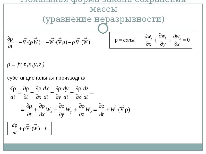 Уравнение массы