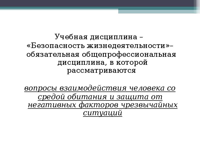 Дисциплина безопасности. Дисциплина безопасность жизнедеятельности. Безопасность жизнедеятельности как учебная дисциплина. Реферат по дисциплине безо.