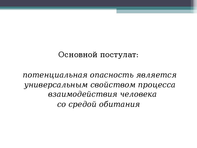 Понятие потенциальная опасность. Основной постулат. Постулаты информационной безопасности. Постулат взаимодействия. Три постулата информационной безопасности.