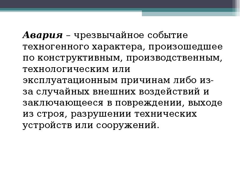 Либо причина. Чрезвычайное событие это. Авария по эксплуатационным причинам.