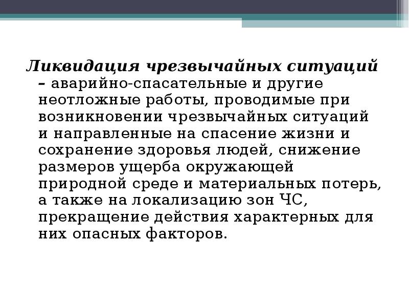 Определение ликвидация чрезвычайных ситуаций. Под ликвидацией ЧС подразумевается.