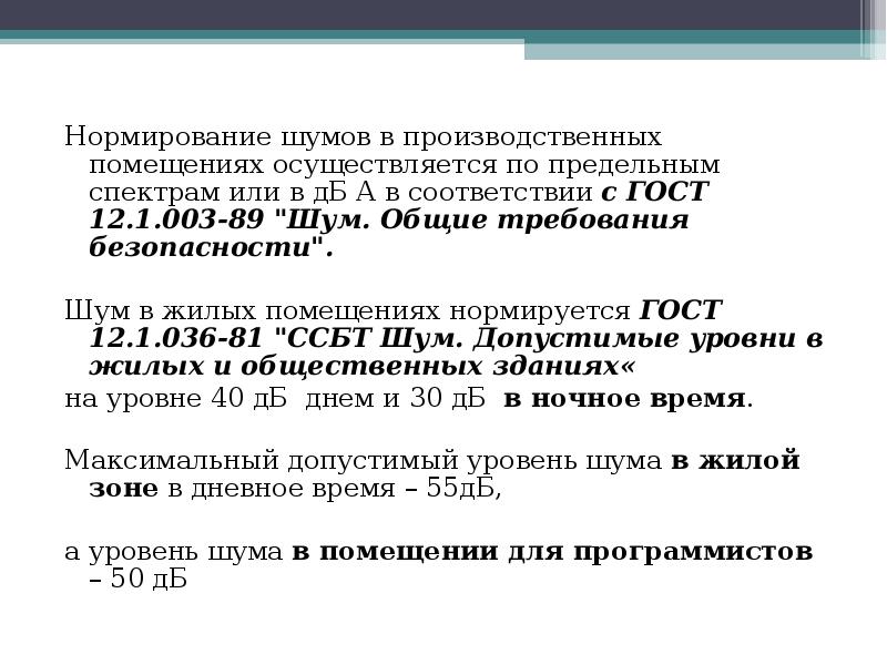 Шум в помещении. Нормирование производственного шума БЖД. Нормирование параметров шума БЖД. Нормирование шума в производственных помещениях. Нормирование шума в помещениях.