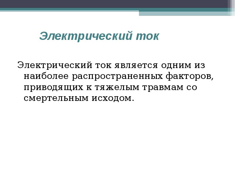 Электрическим током является. Безопасность жизнедеятельности электрический ток. Электрический ток БЖД. Электрический ток это БЖД определение. Электрический ток источники БЖД.