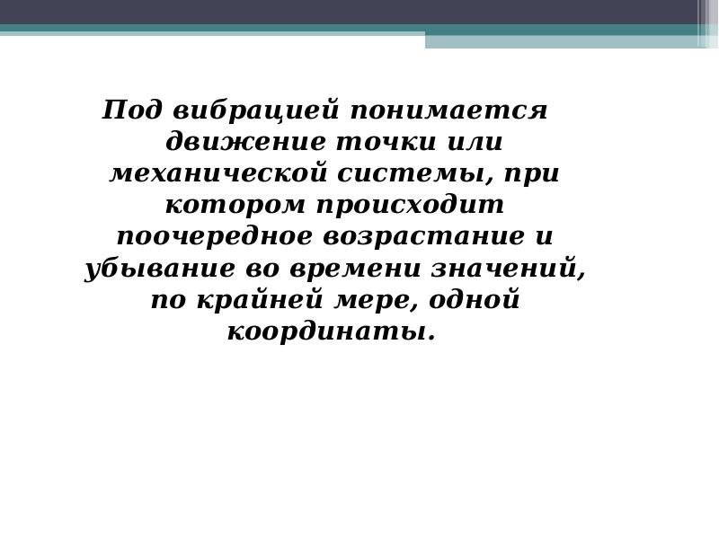 Под обществом понимается. При вибраций понимается движение точки или механической системы. Под ловкостью понимается;. Под памятью понимается:. Под шиной понимается.