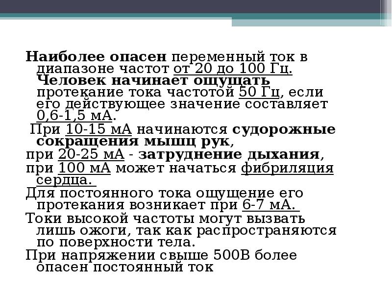 Тока с частотой 50. Опасная частота тока для человека. Наиболее опасная частота переменного тока. Наиболее опасен для человека переменный ток с частотой. Частоты переменного тока опасные для человека.