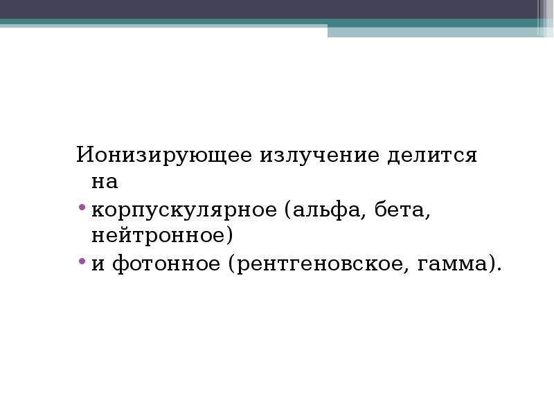 Излучение бжд. Фотонное излучение делится на. Излучение делится на корпускулярное. Фотонное излучение делится на рентгеновское и. Ионизирующее излкчение делится н.