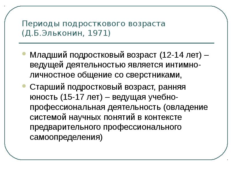 Возрастная периодизация подростковый возраст. Периодизация подросткового возраста. Эльконин возрастная периодизация. Периодизация подросткового возраста по эльконину. Эльконин младший подростковый Возраст.