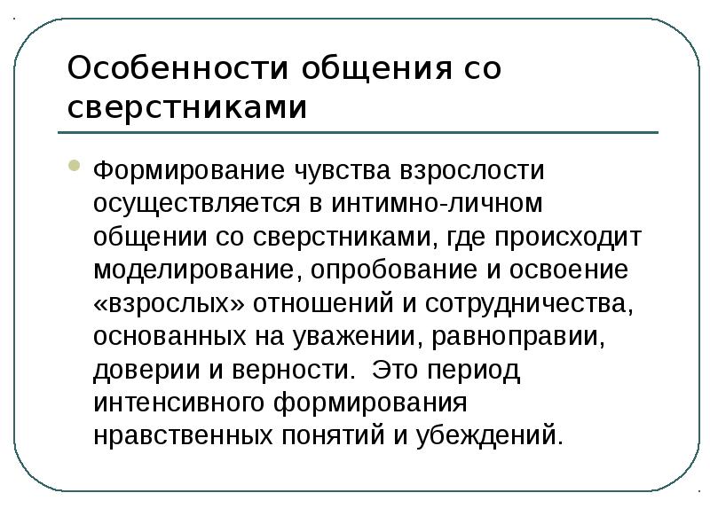 Отношения со сверстниками презентация обществознание